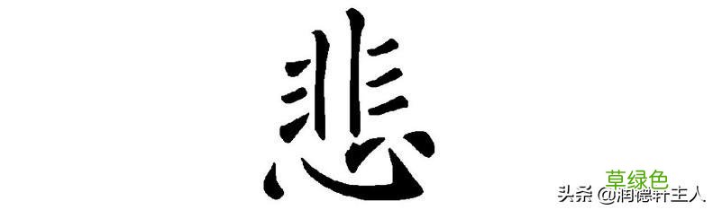 越原始，越深刻 – 重新理解汉字本义 │“悲”天悯人 悲是什么字