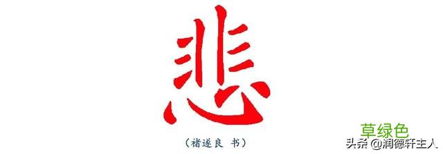 越原始，越深刻 – 重新理解汉字本义 │“悲”天悯人 悲是什么字