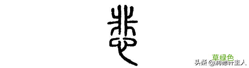 越原始，越深刻 – 重新理解汉字本义 │“悲”天悯人 悲是什么字