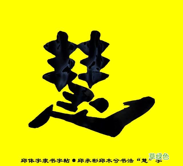 邱承彬邱体字隶书字帖“慧”字·邱木兮书法邱六不隶书·邱隶173 惠字笔顺怎么写