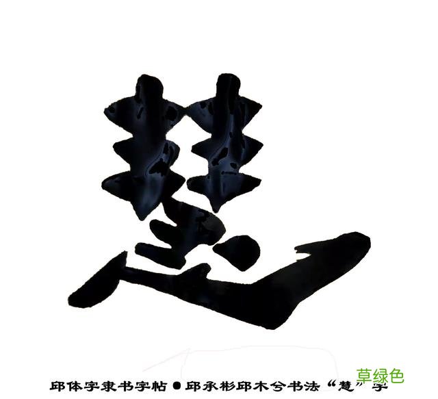邱承彬邱体字隶书字帖“慧”字·邱木兮书法邱六不隶书·邱隶173 惠字笔顺怎么写