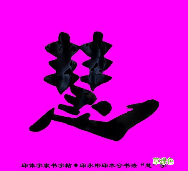 邱承彬邱体字隶书字帖“慧”字·邱木兮书法邱六不隶书·邱隶173 惠字笔顺怎么写