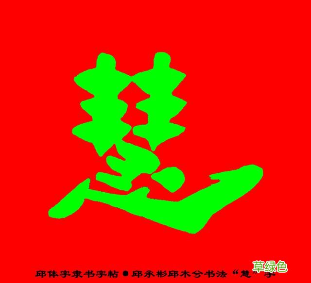 邱承彬邱体字隶书字帖“慧”字·邱木兮书法邱六不隶书·邱隶173 惠字笔顺怎么写