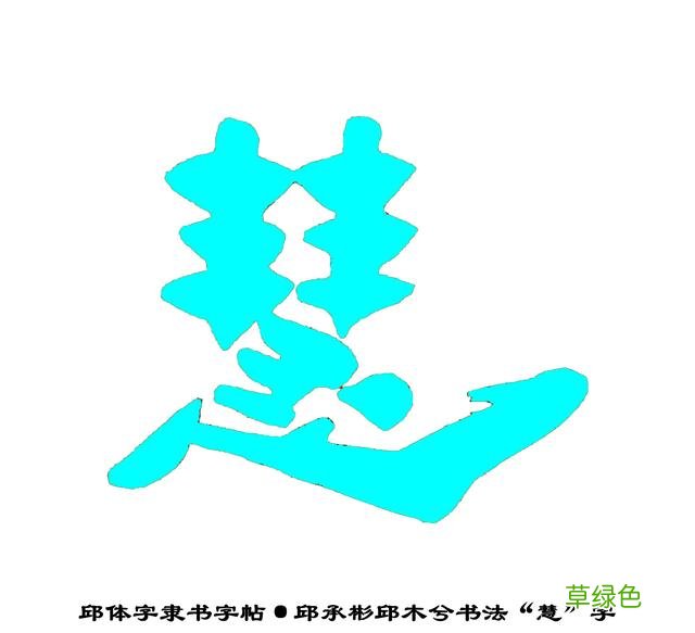 邱承彬邱体字隶书字帖“慧”字·邱木兮书法邱六不隶书·邱隶173 惠字笔顺怎么写