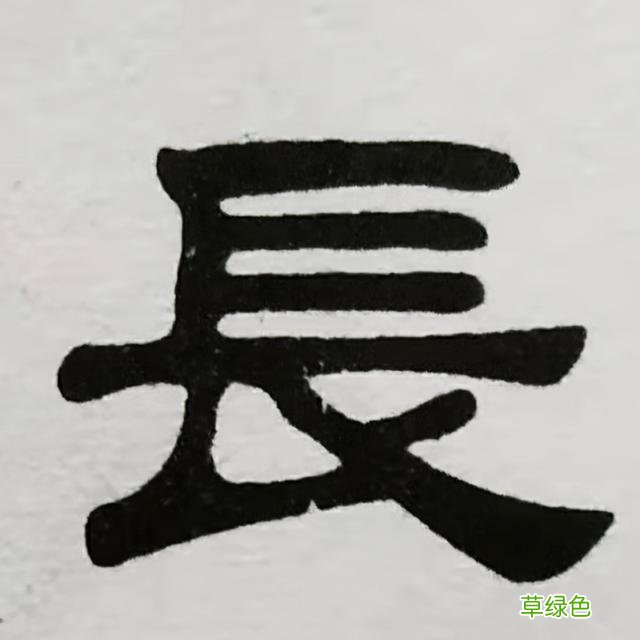 邱承彬邱体字隶书字帖“慧”字·邱木兮书法邱六不隶书·邱隶173 惠字笔顺怎么写