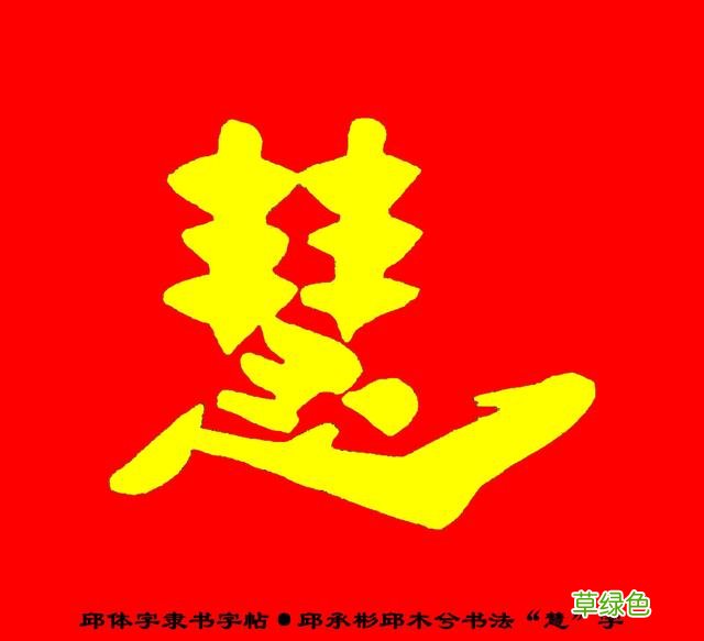 邱承彬邱体字隶书字帖“慧”字·邱木兮书法邱六不隶书·邱隶173 惠字笔顺怎么写