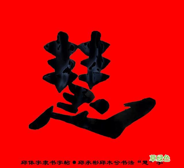 邱承彬邱体字隶书字帖“慧”字·邱木兮书法邱六不隶书·邱隶173 惠字笔顺怎么写