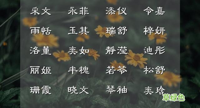 古典诗词里巧笑倩兮，美目眇兮的女孩佳名，个个一眼沦陷 悦字起名字