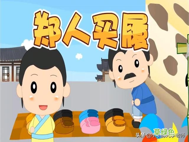 成语打卡⑧ 郑人买履 #小学语文学习 成语什么李