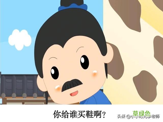 成语打卡⑧ 郑人买履 #小学语文学习 成语什么李
