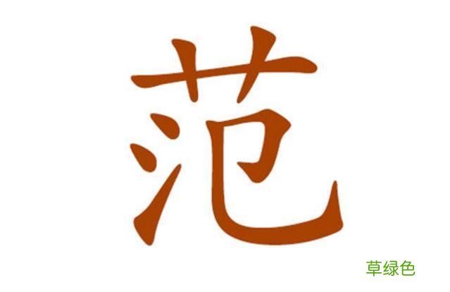 百家姓范姓，关于它的知识，带你去了解一下 我姓范什么范
