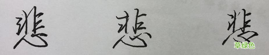 硬笔行书常用字，举一反三：墨、丝、诗、染、羊、悲 承怎么写笔顺