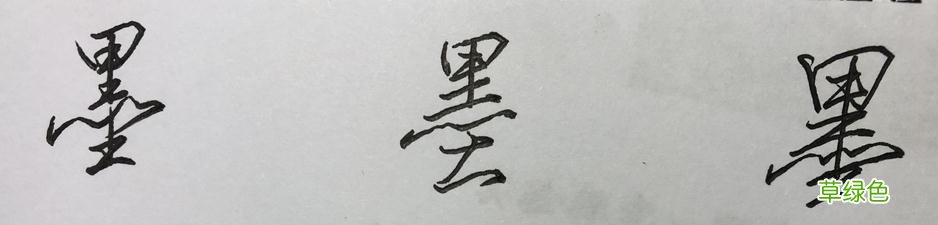 硬笔行书常用字，举一反三：墨、丝、诗、染、羊、悲 承怎么写笔顺