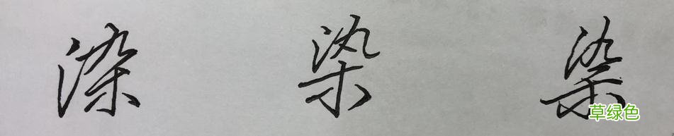硬笔行书常用字，举一反三：墨、丝、诗、染、羊、悲 承怎么写笔顺
