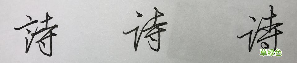 硬笔行书常用字，举一反三：墨、丝、诗、染、羊、悲 承怎么写笔顺