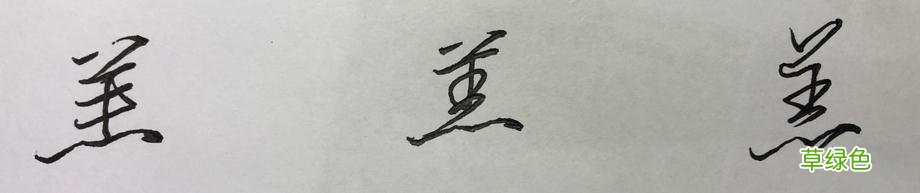 硬笔行书常用字，举一反三：墨、丝、诗、染、羊、悲 承怎么写笔顺