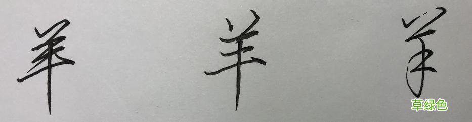 硬笔行书常用字，举一反三：墨、丝、诗、染、羊、悲 承怎么写笔顺