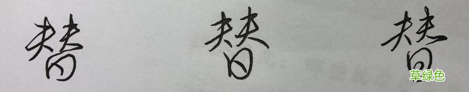 硬笔行书常用字，举一反三：墨、丝、诗、染、羊、悲 承怎么写笔顺