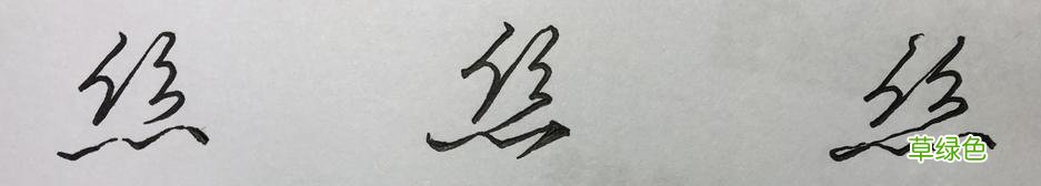 硬笔行书常用字，举一反三：墨、丝、诗、染、羊、悲 承怎么写笔顺