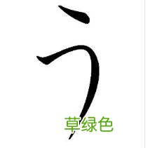 每日一学｜-日语五十音“’あ”、“い”和“う”的学习 日语美丽怎么说