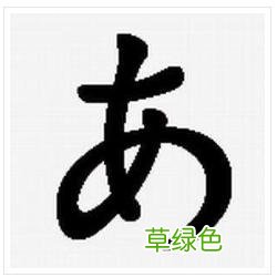 每日一学｜-日语五十音“’あ”、“い”和“う”的学习 日语美丽怎么说