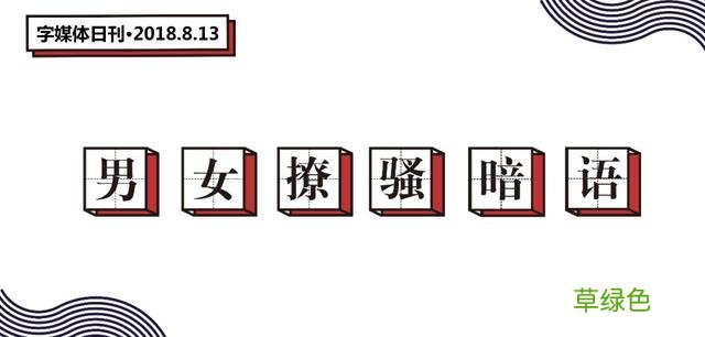 七夕就要到了，get这套男女聊骚暗语，男神女神分分钟撩到手！ 撩什么字