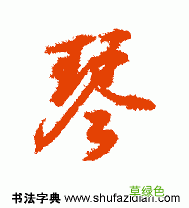 「每日一字」 琴 739 木繁体字怎么写