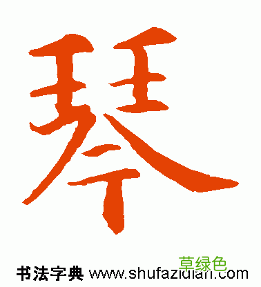 「每日一字」 琴 739 木繁体字怎么写