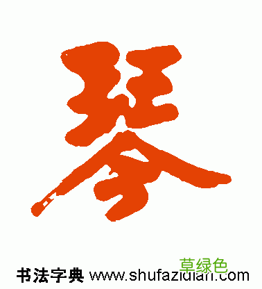 「每日一字」 琴 739 木繁体字怎么写