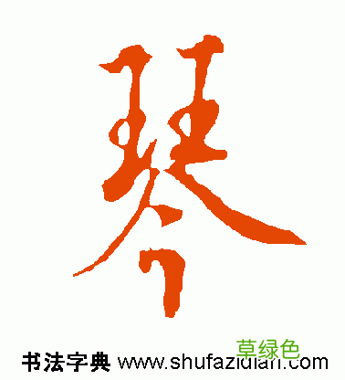 「每日一字」 琴 739 木繁体字怎么写