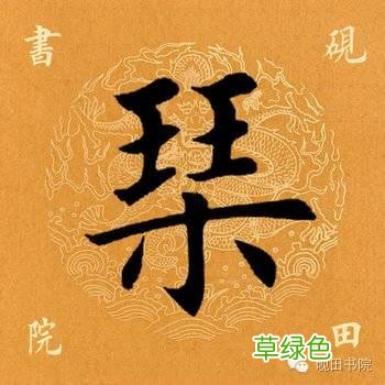 「每日一字」 琴 739 木繁体字怎么写