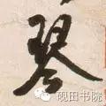 「每日一字」 琴 739 木繁体字怎么写