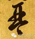 「每日一字」 琴 739 木繁体字怎么写