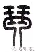 「每日一字」 琴 739 木繁体字怎么写