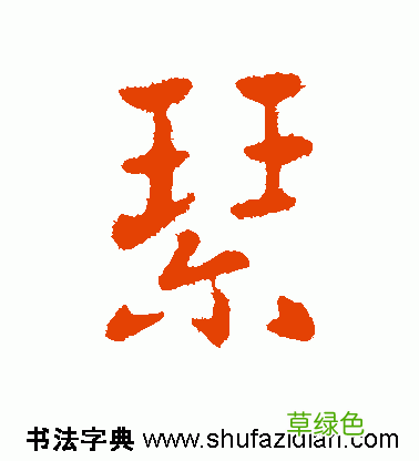 「每日一字」 琴 739 木繁体字怎么写