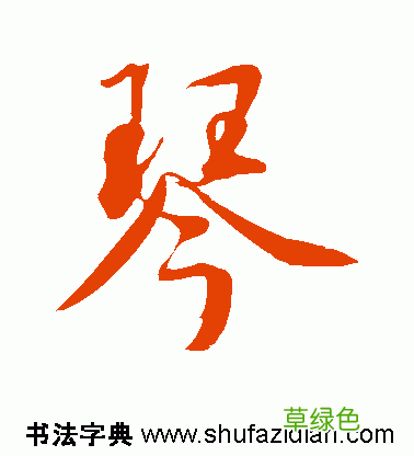「每日一字」 琴 739 木繁体字怎么写