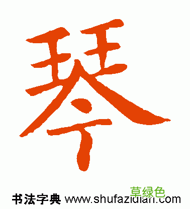 「每日一字」 琴 739 木繁体字怎么写