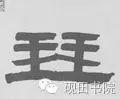 「每日一字」 琴 739 木繁体字怎么写