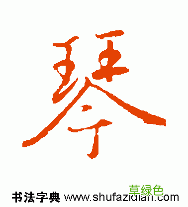 「每日一字」 琴 739 木繁体字怎么写