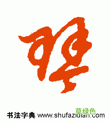 「每日一字」 琴 739 木繁体字怎么写