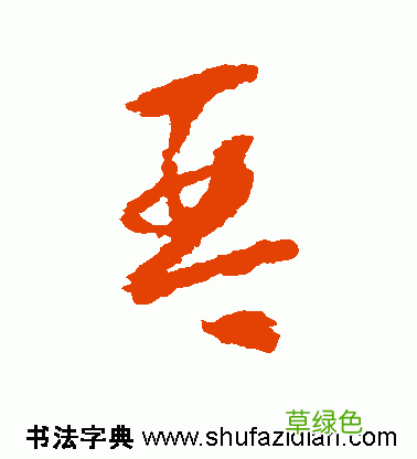 「每日一字」 琴 739 木繁体字怎么写