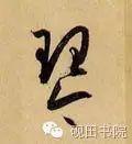 「每日一字」 琴 739 木繁体字怎么写