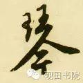 「每日一字」 琴 739 木繁体字怎么写