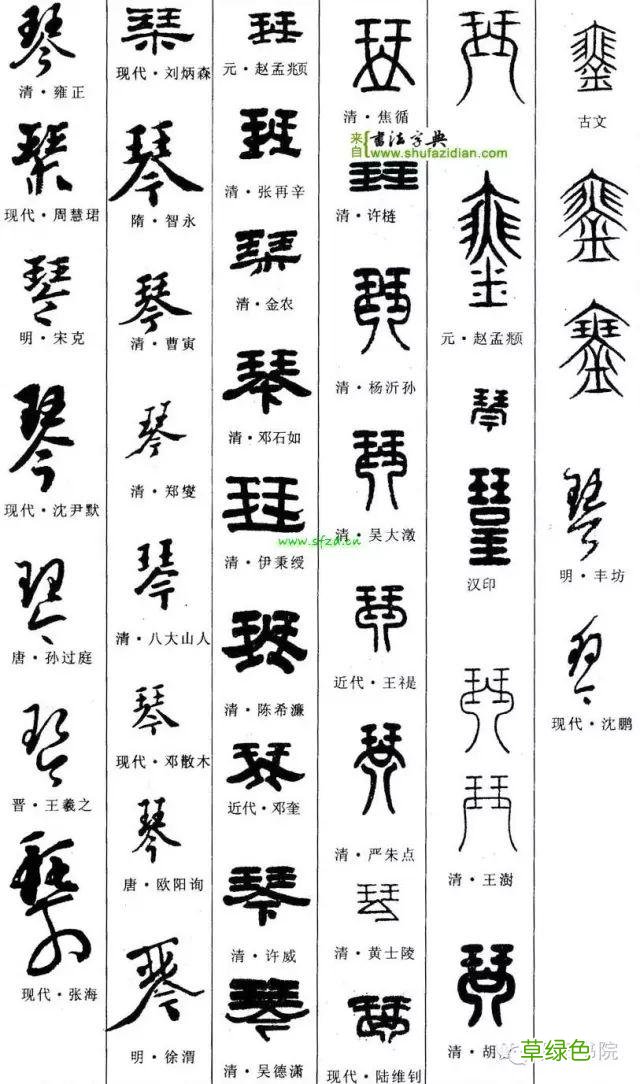 「每日一字」 琴 739 木繁体字怎么写