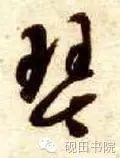 「每日一字」 琴 739 木繁体字怎么写