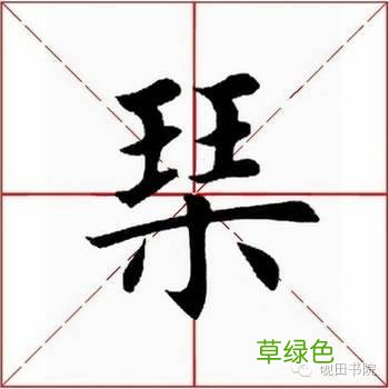 「每日一字」 琴 739 木繁体字怎么写