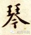 「每日一字」 琴 739 木繁体字怎么写