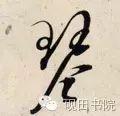 「每日一字」 琴 739 木繁体字怎么写