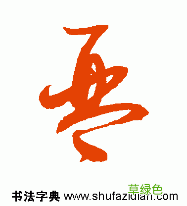 「每日一字」 琴 739 木繁体字怎么写