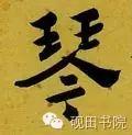 「每日一字」 琴 739 木繁体字怎么写